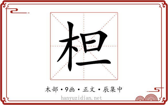 柦