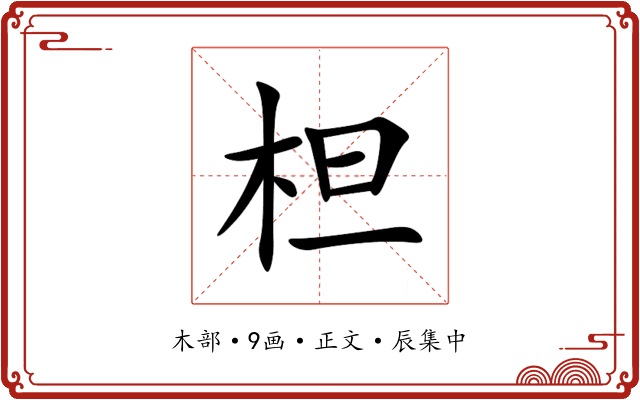 柦