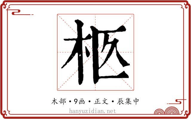 柩
