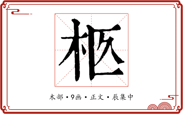 柩