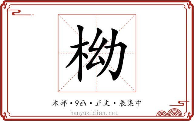柪