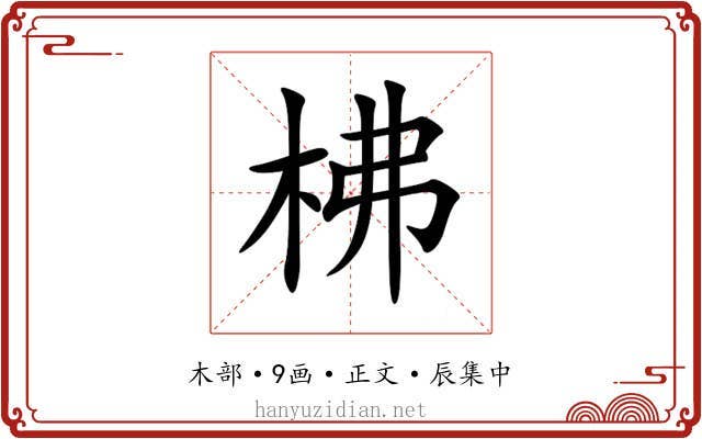 柫
