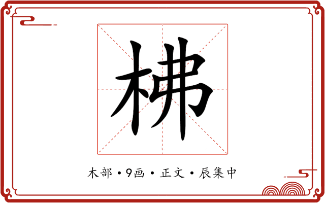 柫