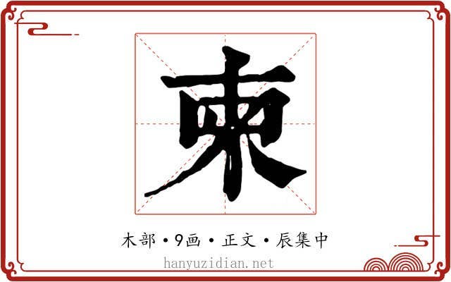柬