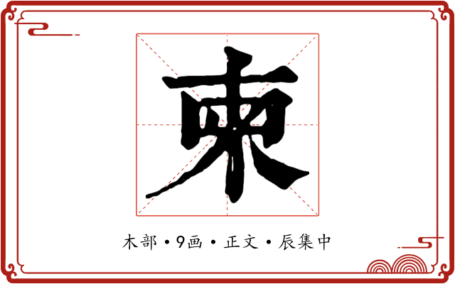 柬
