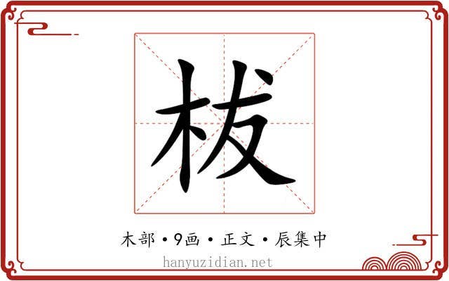 柭