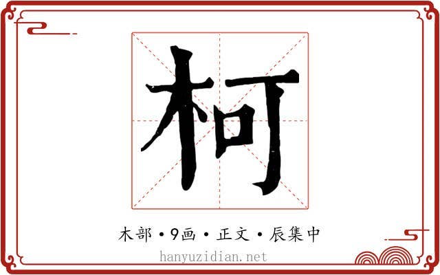 柯