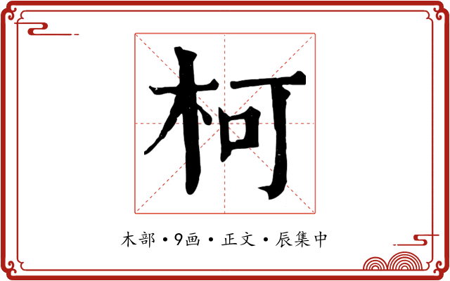 柯