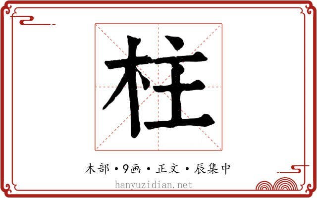柱