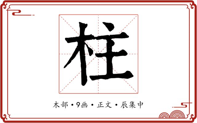 柱