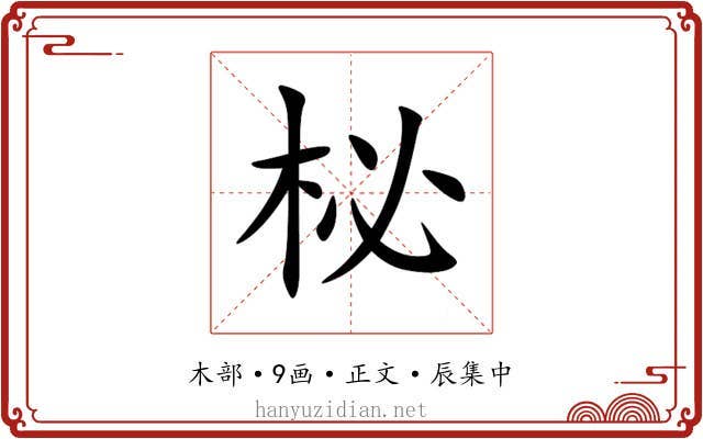柲