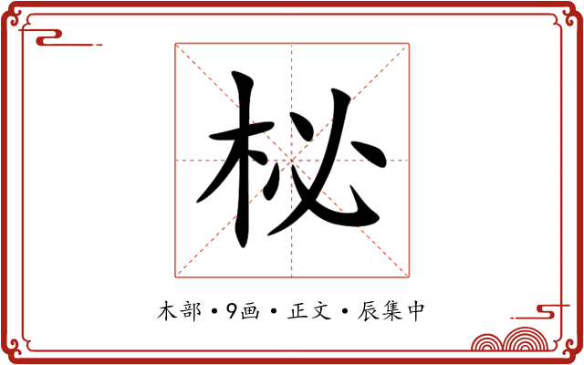柲