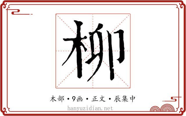 柳