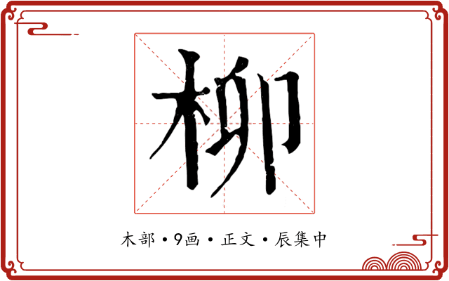 柳