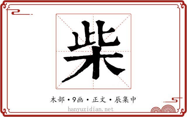 柴