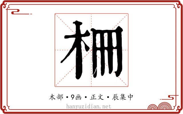 柵
