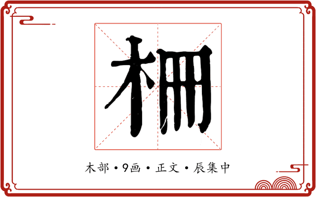 柵
