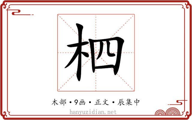柶
