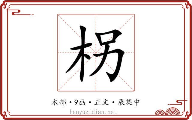 柺