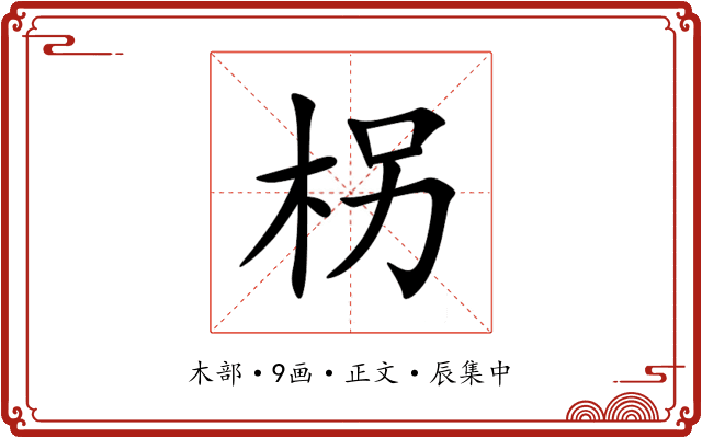 柺