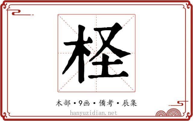 柽