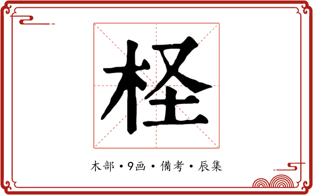 柽