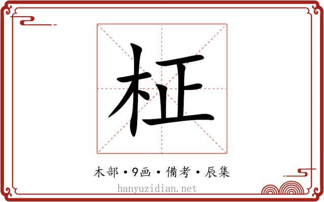 柾