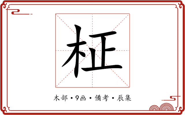柾
