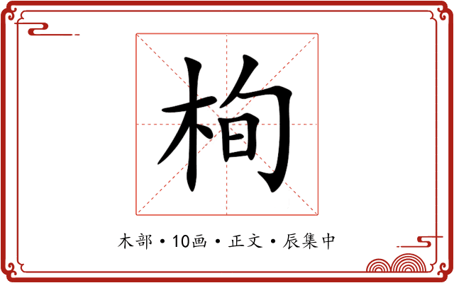 栒