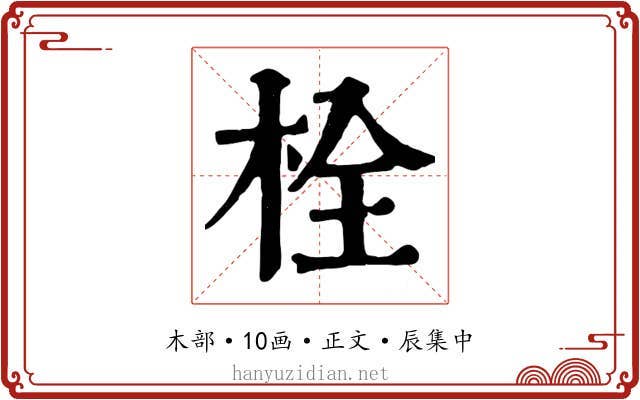 栓