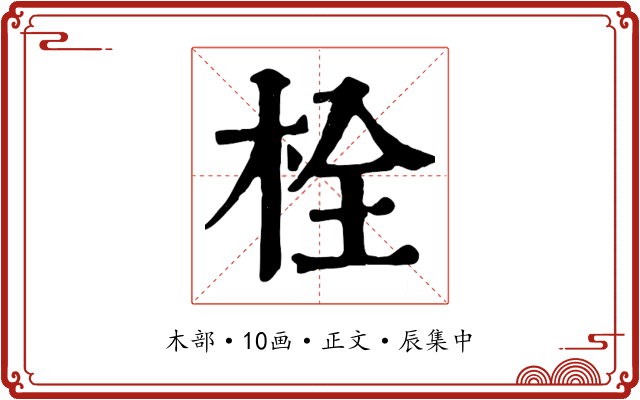 栓