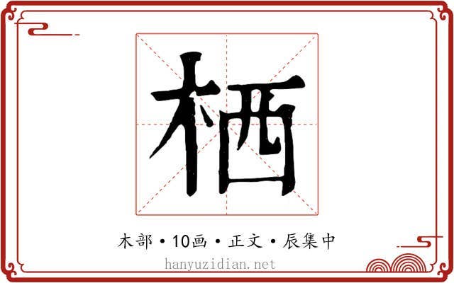 栖