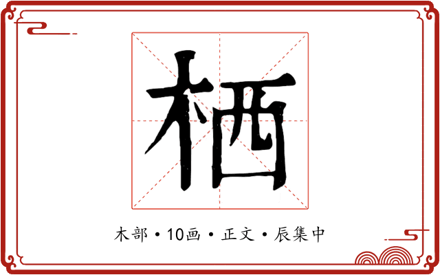 栖
