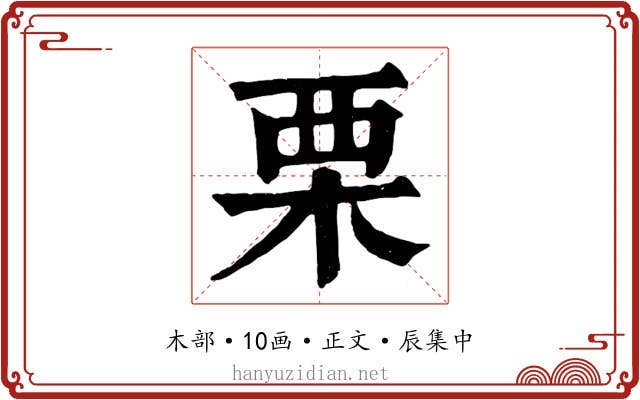 栗