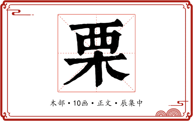 栗
