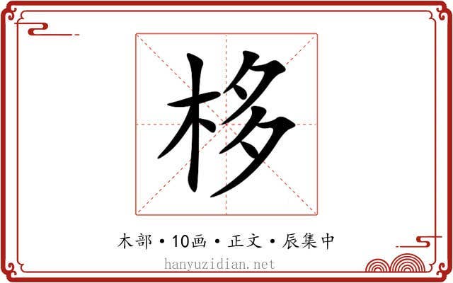 栘