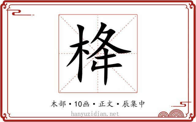 栙