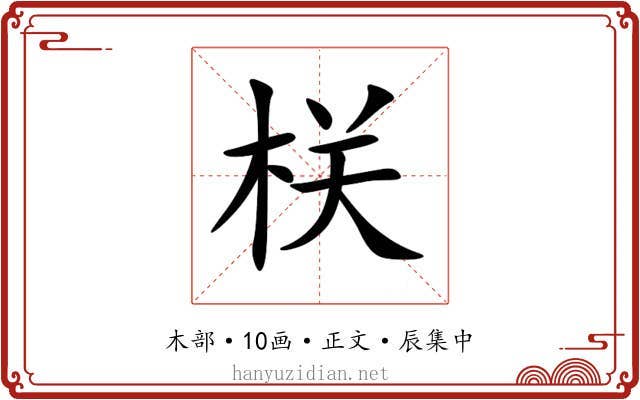 栚