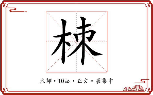 栜