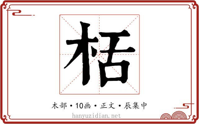栝