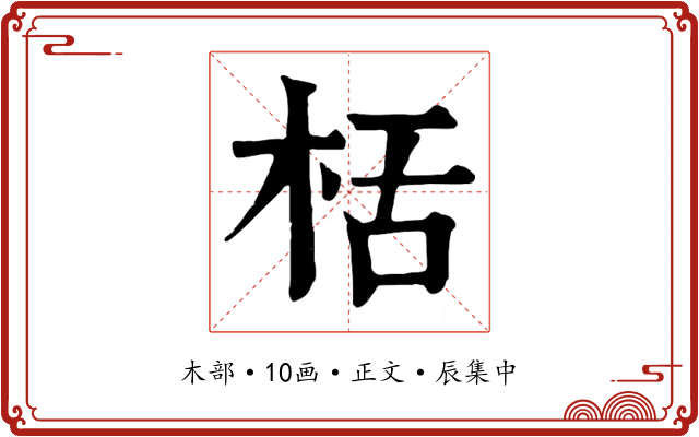 栝