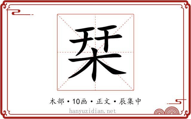 栞