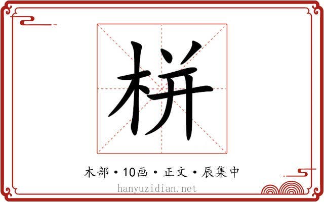 栟
