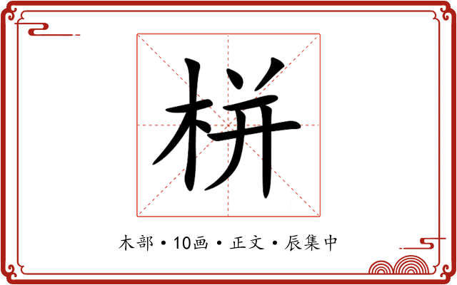 栟
