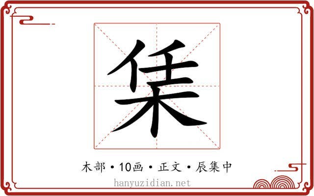 栠