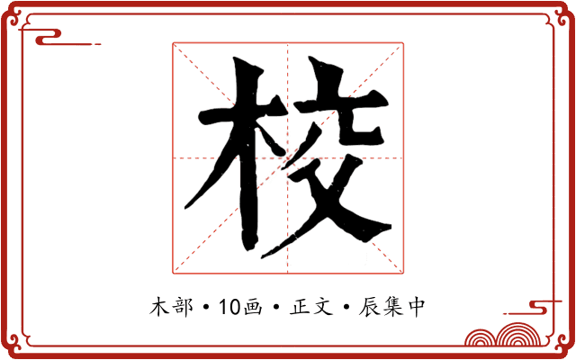 校