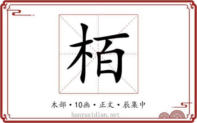 栢