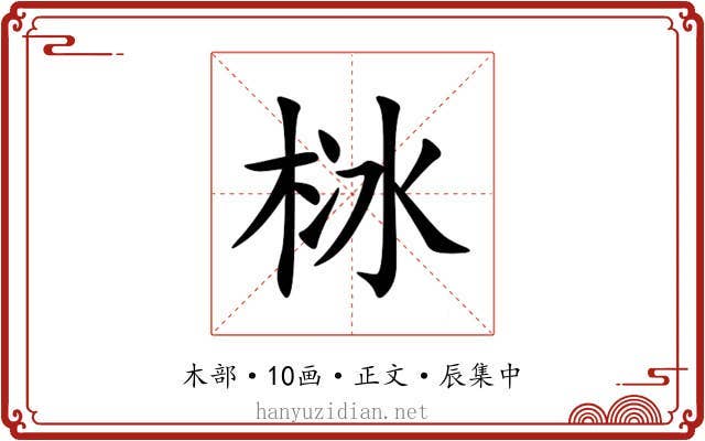 栤