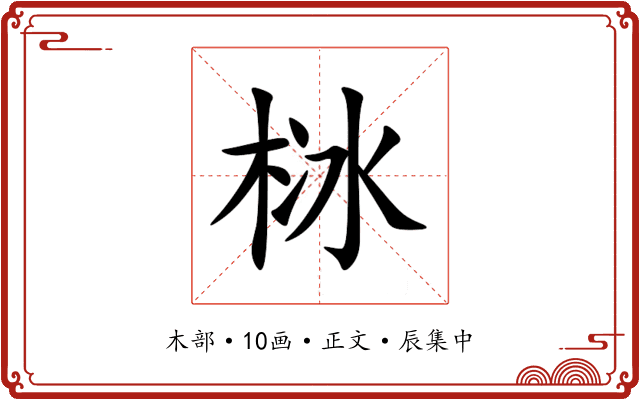 栤