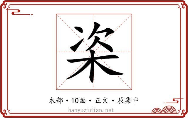 栥